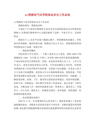 xx铁路电气化学校食品安全工作总结 (2) 