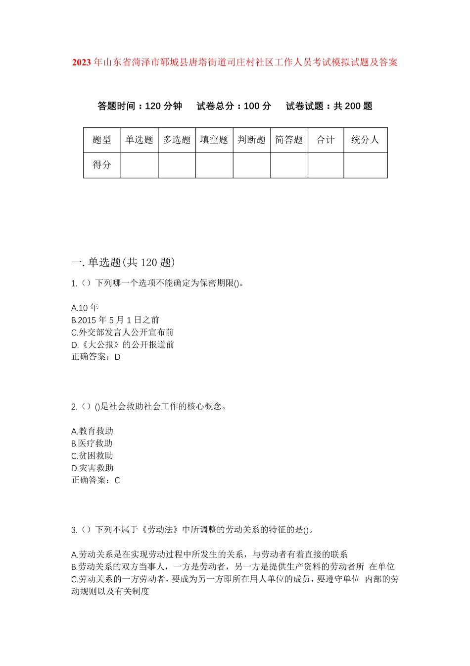 精品年山东省菏泽市郓城县唐塔街道司庄村社区工作人员考试模拟试题及答案精品_第1页