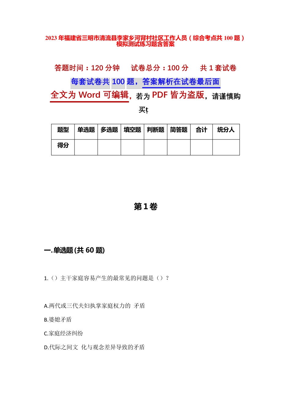 精品三明市清流县李家乡河背村社区工作人员(综合考点共100题)模拟测试精品_第1页