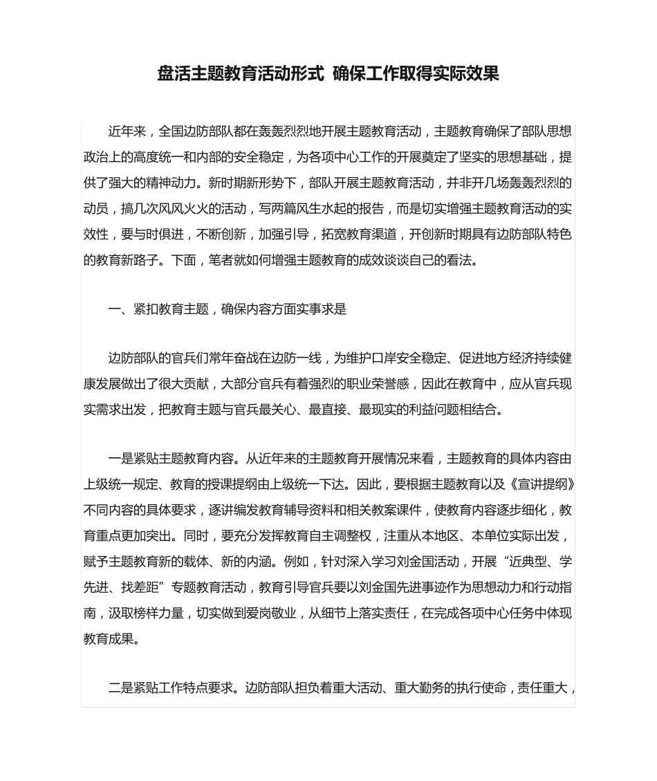 盘活主题教育活动形式 确保工作取得实际效果 _第1页