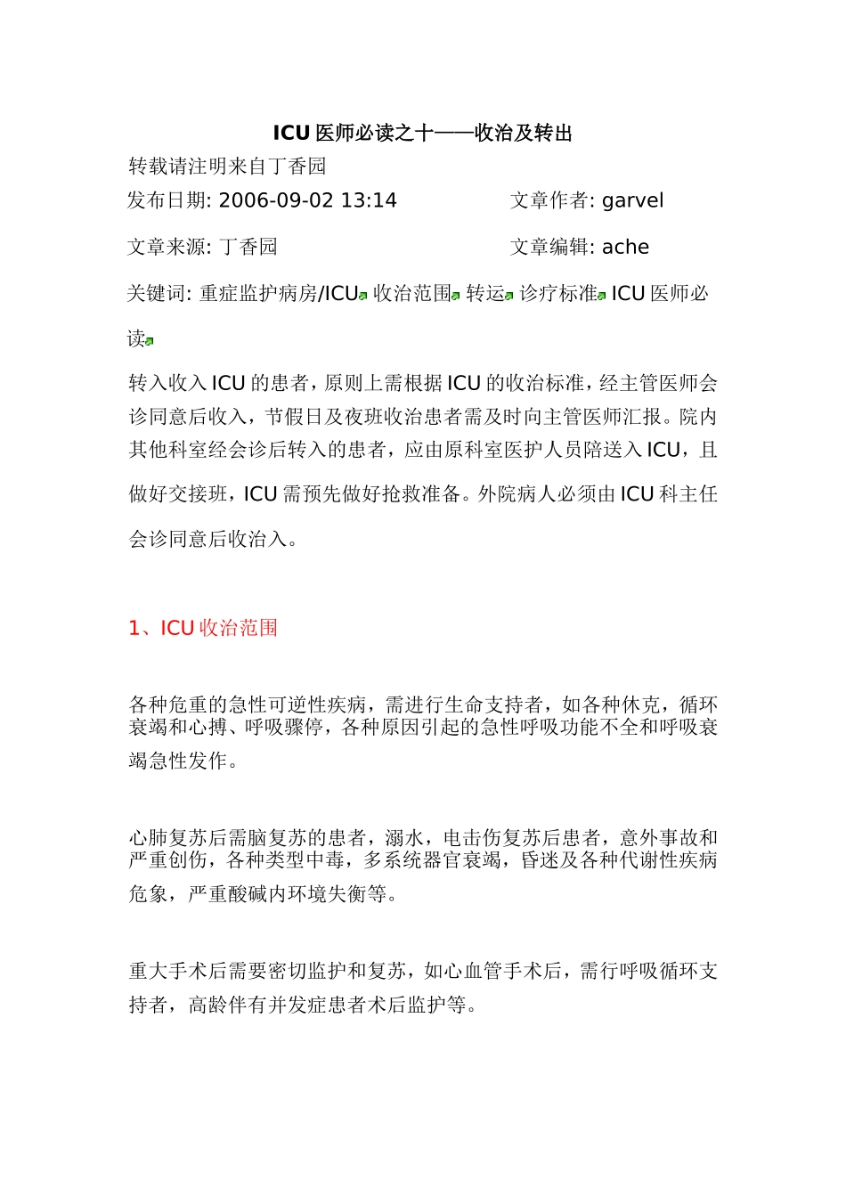 ICU医师必读之十——收治及转出_第1页