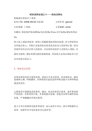 ICU医师必读之十——收治及转出