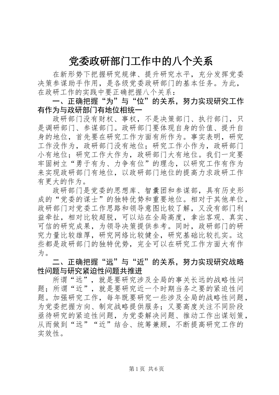 党委政研部门工作中的八个关系_第1页