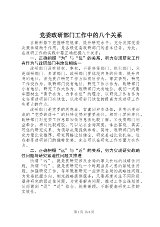 党委政研部门工作中的八个关系