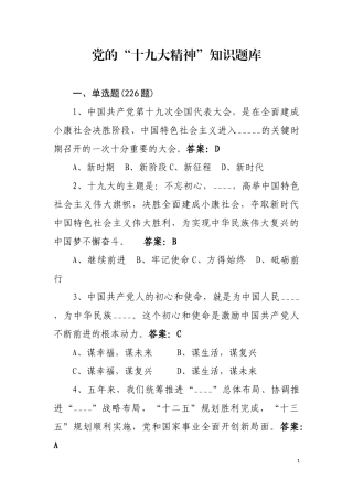 党的十九大精神和新党章知识题目库
