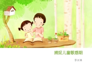 捕捉儿童敏感期