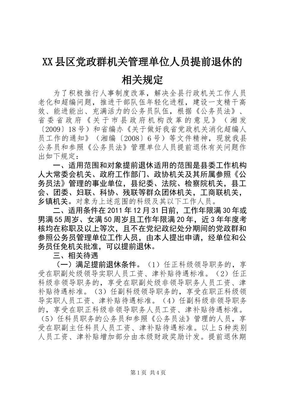 XX县区党政群机关管理单位人员提前退休的相关规定_第1页
