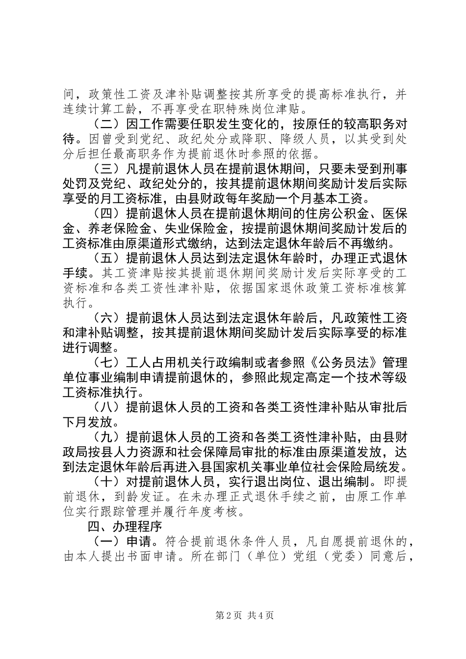 XX县区党政群机关管理单位人员提前退休的相关规定_第2页