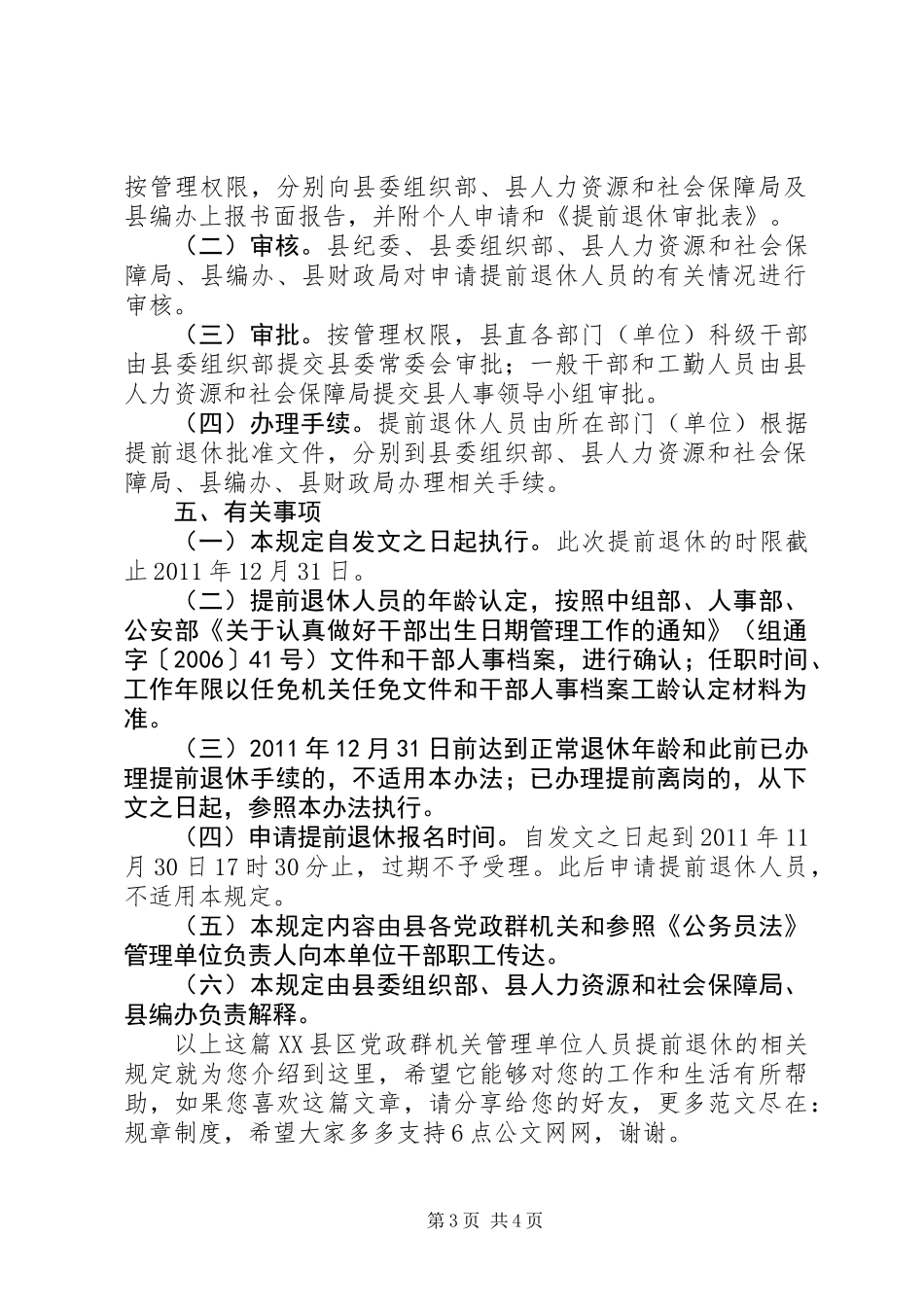 XX县区党政群机关管理单位人员提前退休的相关规定_第3页
