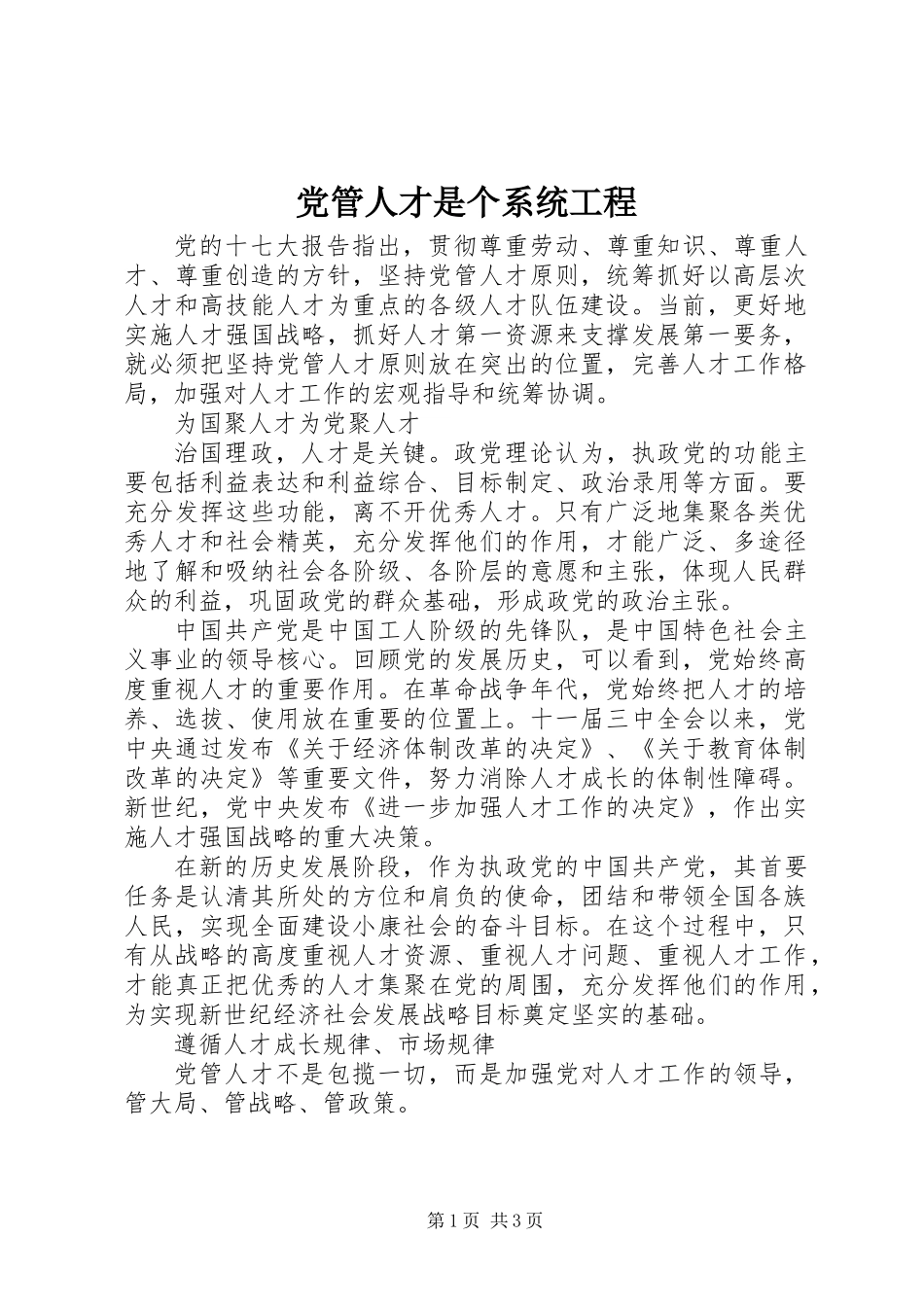 党管人才是个系统工程_第1页