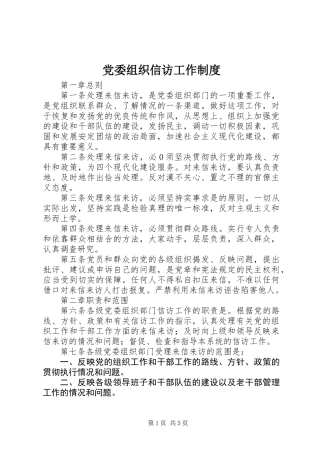 党委组织信访工作制度