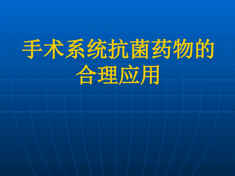 手术合理应用抗生素_第1页