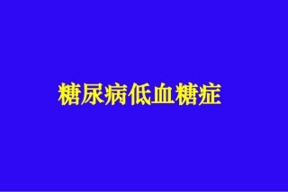 糖尿病低血糖症