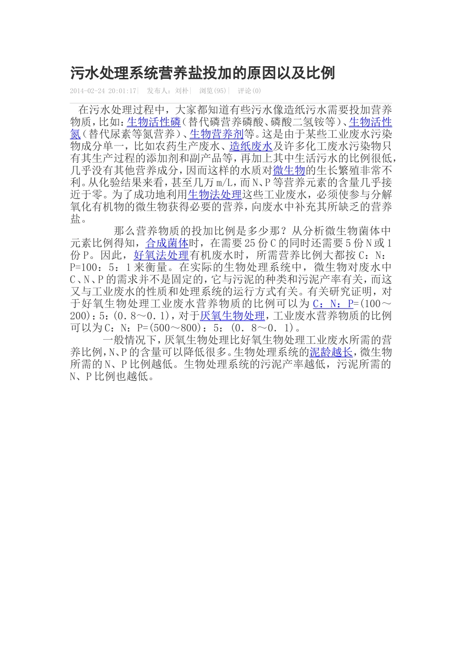 污水处理系统营养盐投加的原因以及比例_第1页