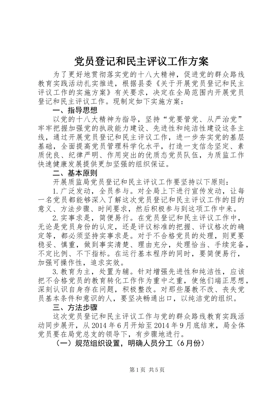 党员登记和民主评议工作方案_第1页