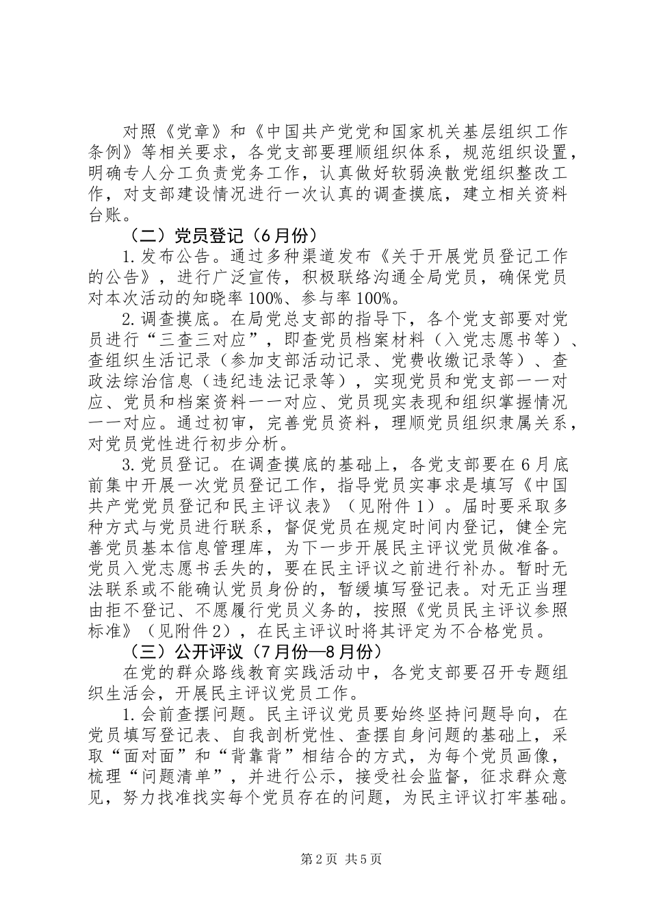 党员登记和民主评议工作方案_第2页
