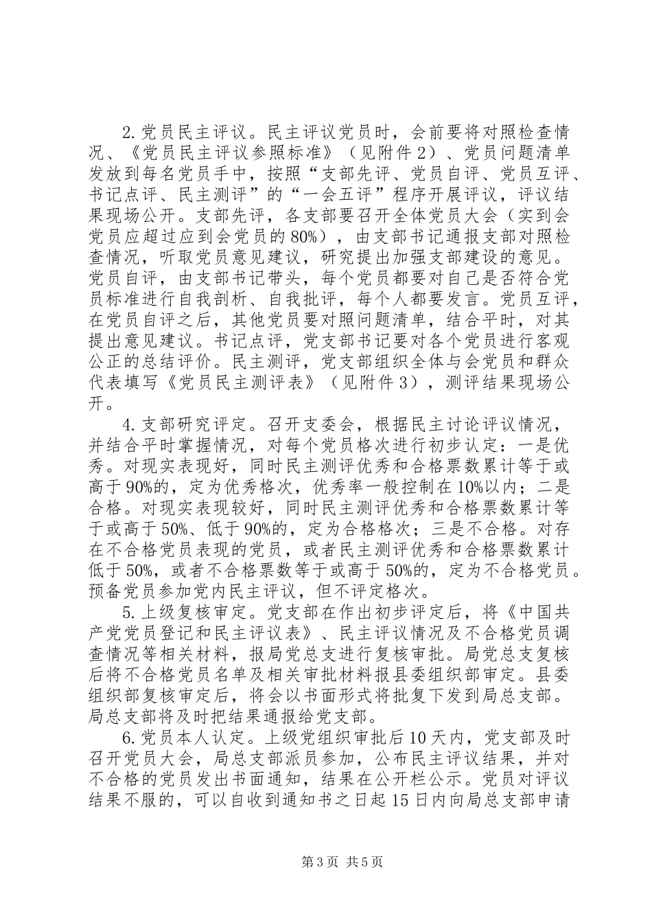 党员登记和民主评议工作方案_第3页