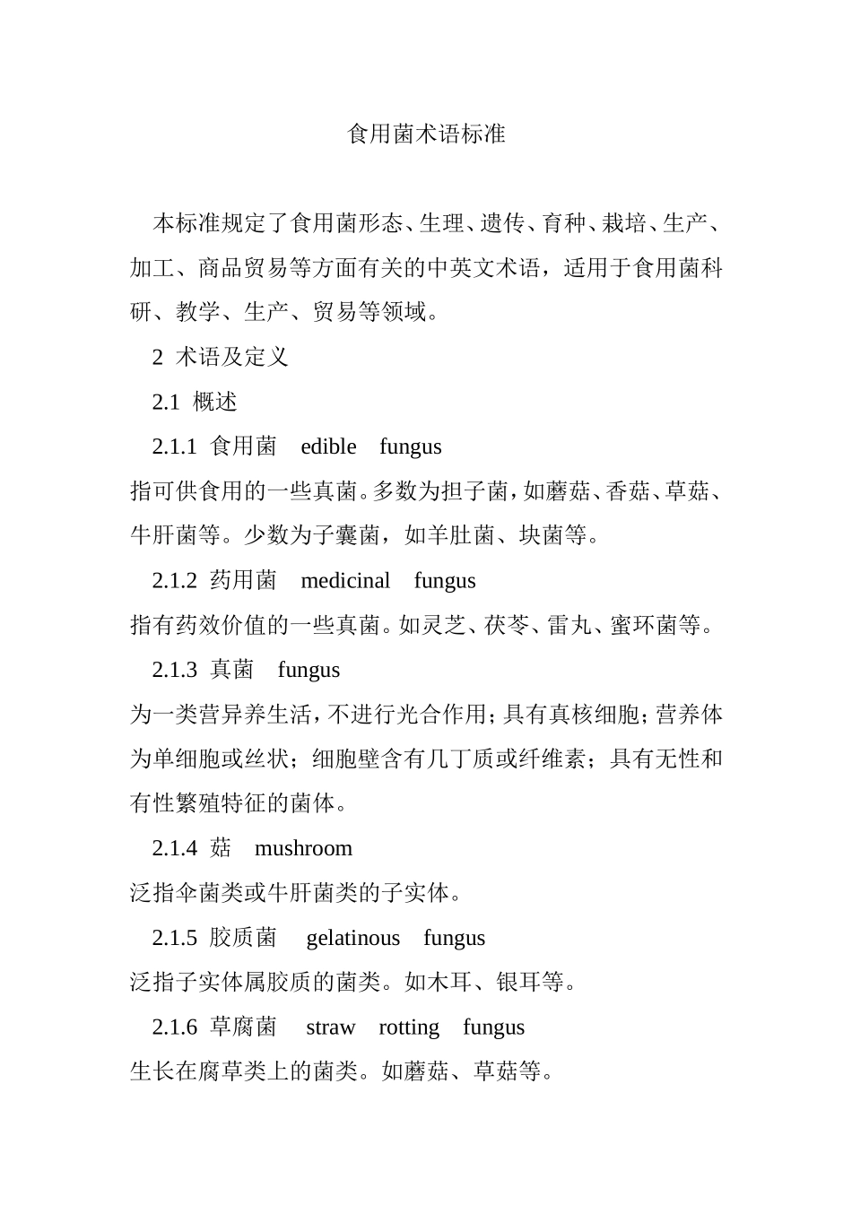 食用菌术语标准_第1页