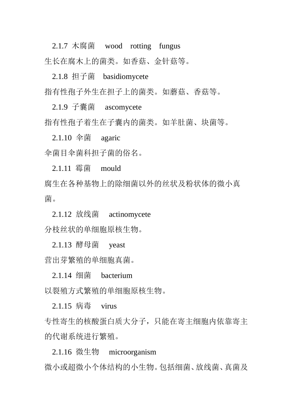 食用菌术语标准_第2页