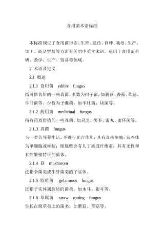 食用菌术语标准