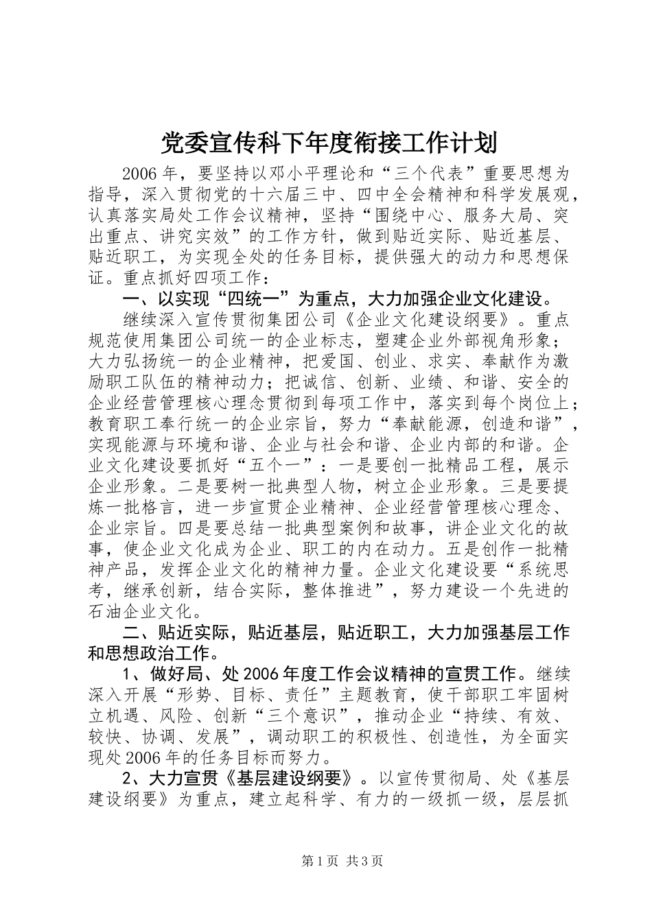 党委宣传科下年度衔接工作计划_第1页