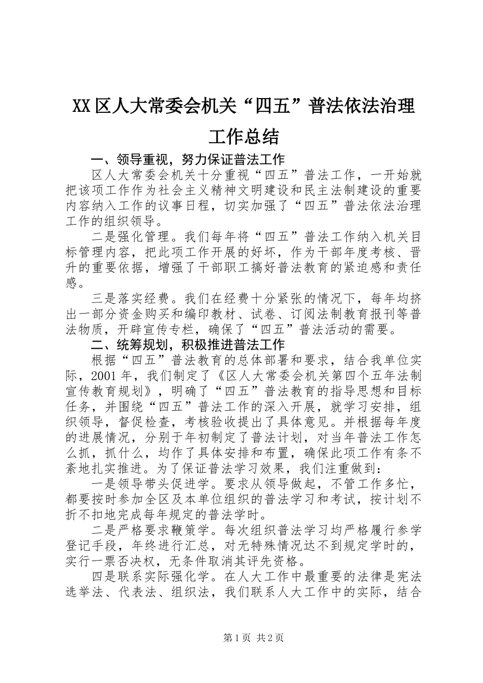 XX区人大常委会机关“四五”普法依法治理工作总结_第1页
