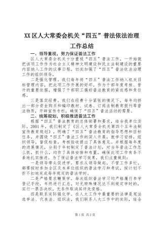 XX区人大常委会机关“四五”普法依法治理工作总结