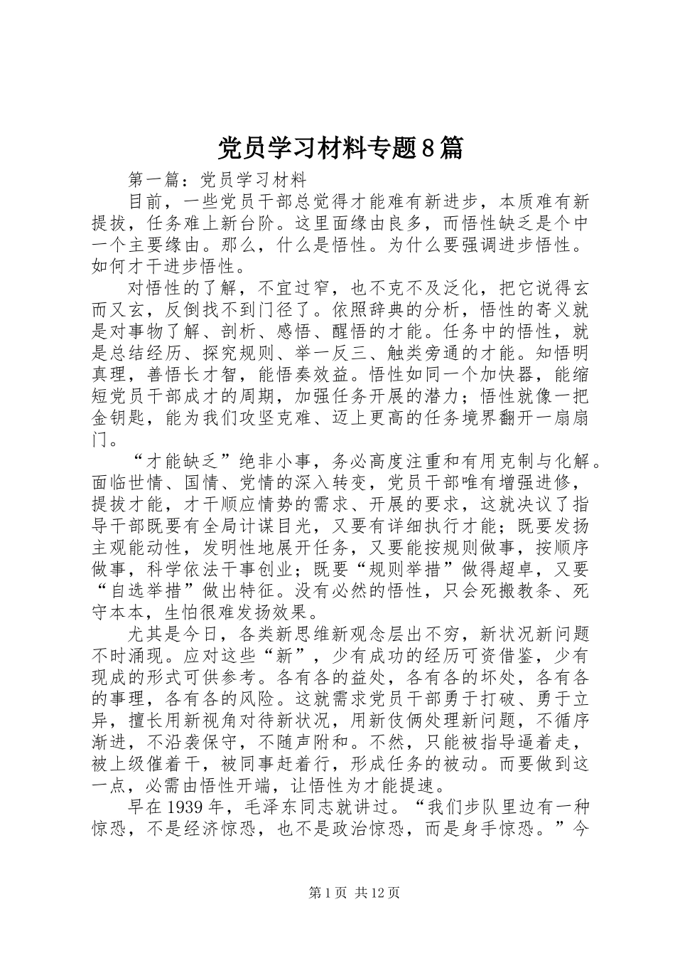 党员学习材料专题8篇_第1页