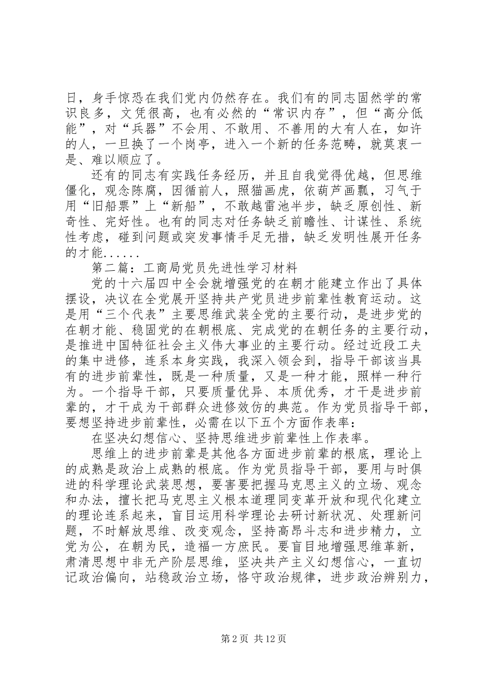 党员学习材料专题8篇_第2页