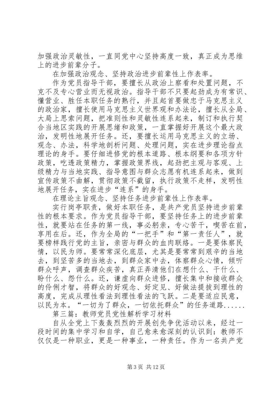 党员学习材料专题8篇_第3页