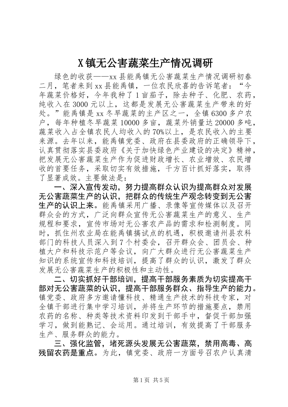 X镇无公害蔬菜生产情况调研 (3)_第1页