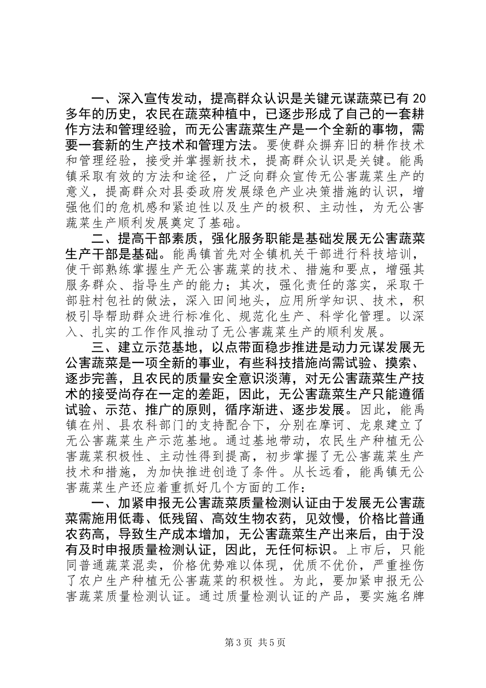 X镇无公害蔬菜生产情况调研 (3)_第3页