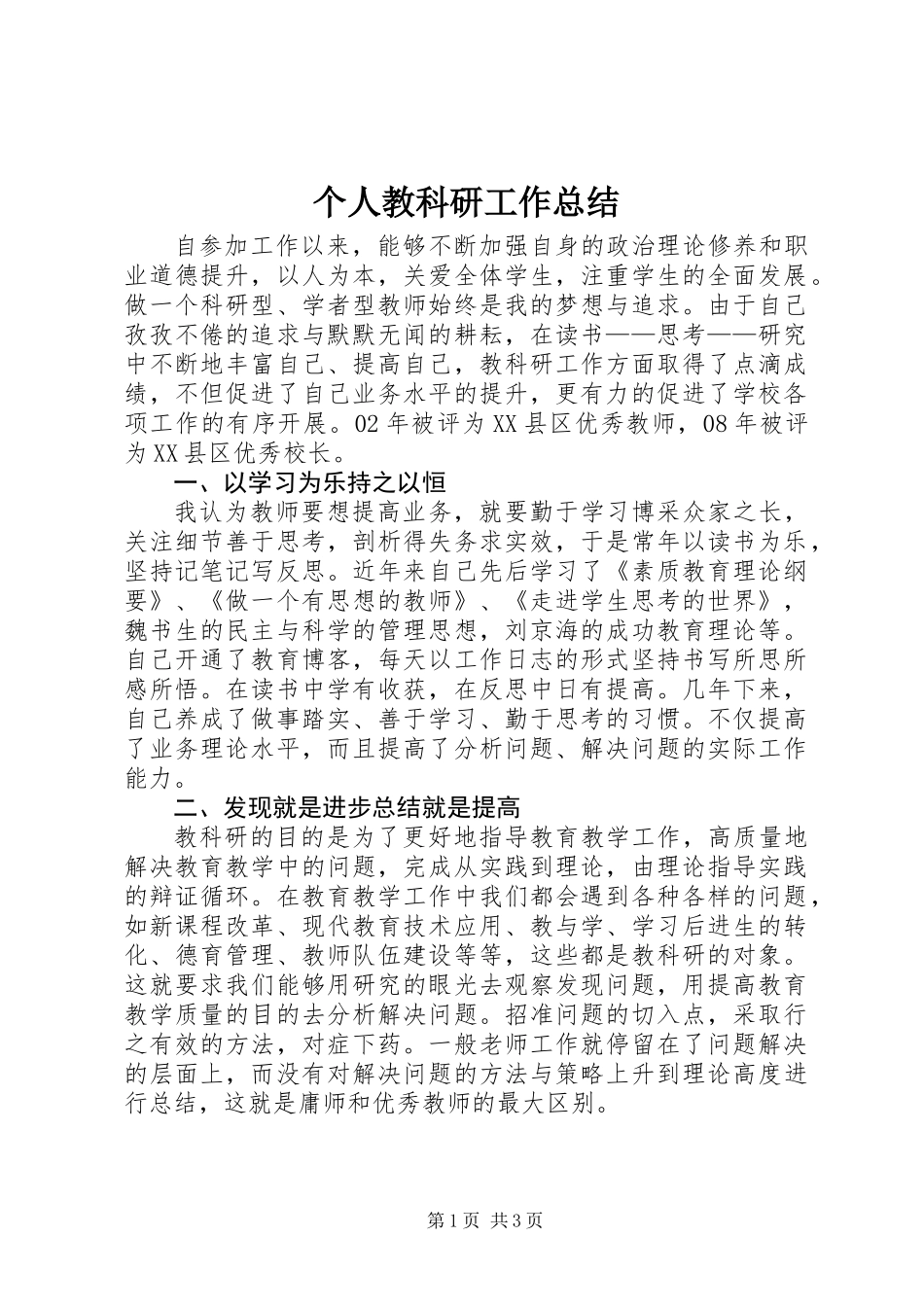 个人教科研工作总结 (2)_第1页