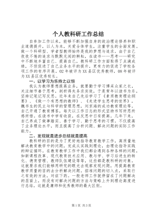 个人教科研工作总结 (2)