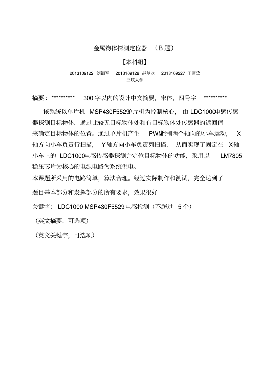 201金属物体探测定位器B题报告资料_第1页
