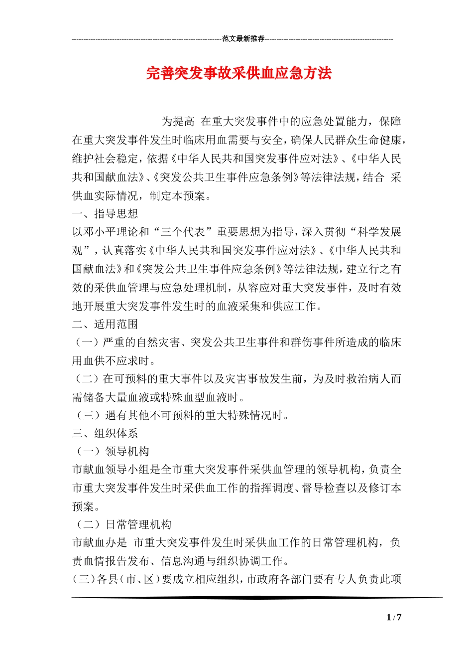 完善突发事故采供血应急方法_第1页