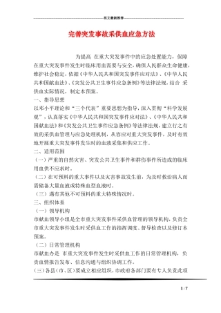 完善突发事故采供血应急方法