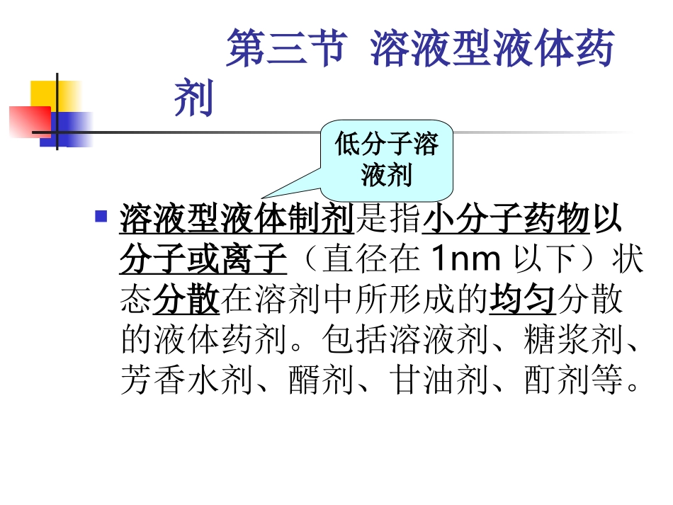 溶液型液体药剂整理_第1页