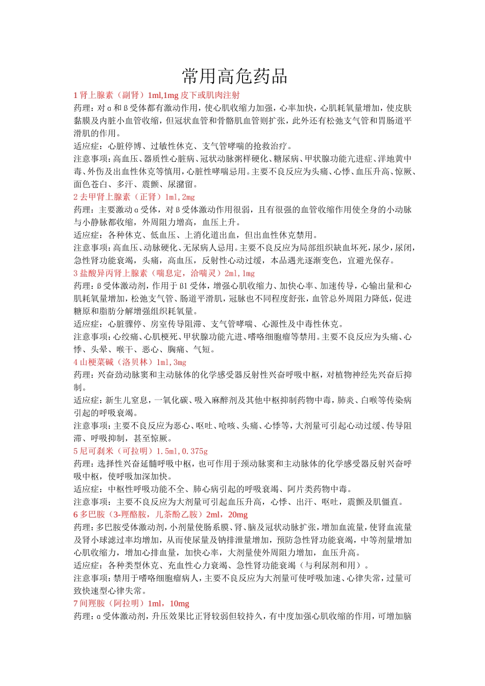 常用高危药品_第1页