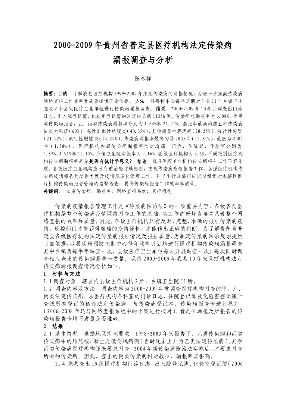 普定县传染病漏报调查(修改)_第1页