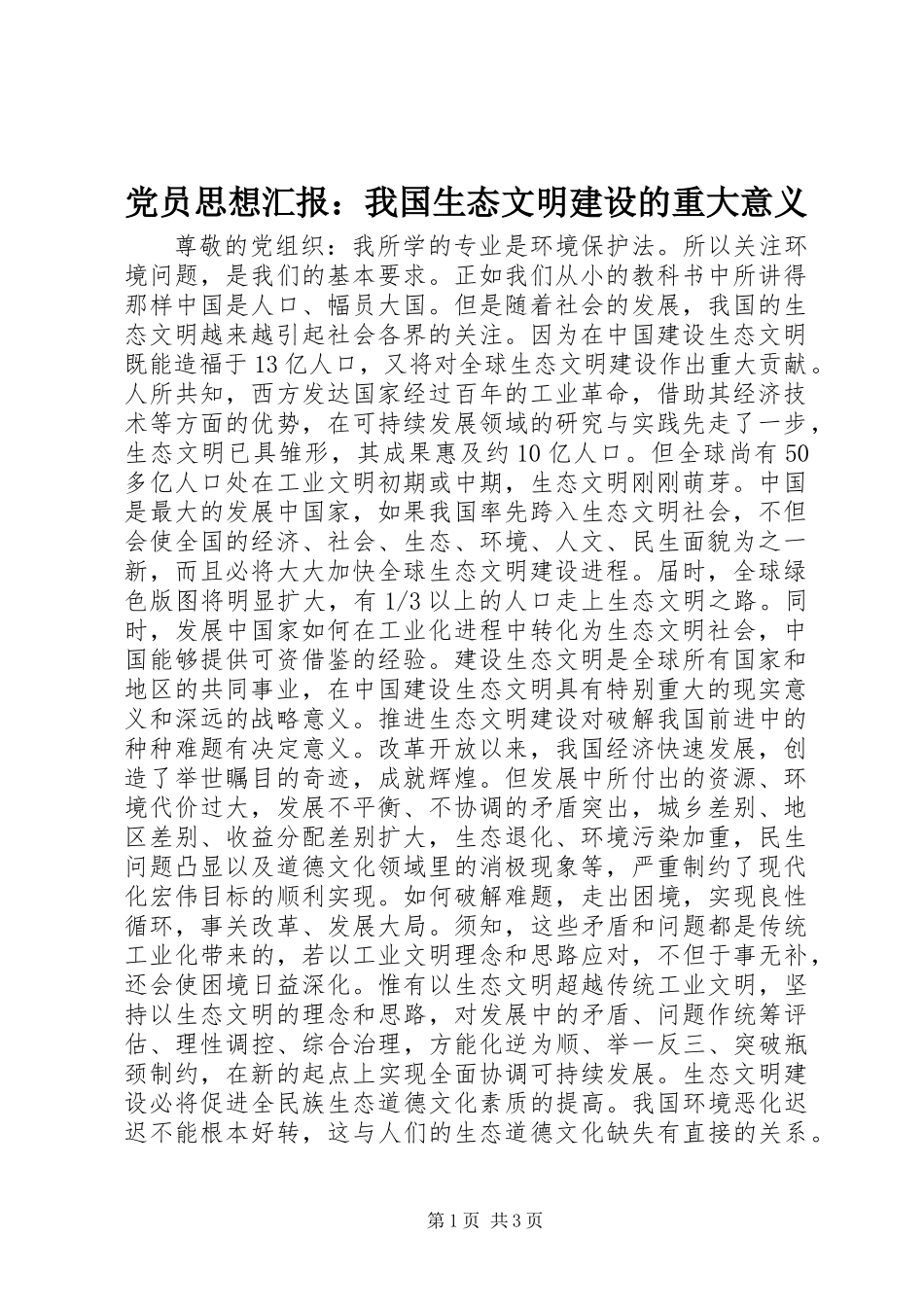 党员思想汇报：我国生态文明建设的重大意义_第1页