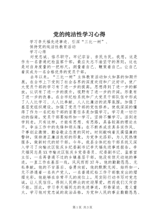 党的纯洁性学习心得 