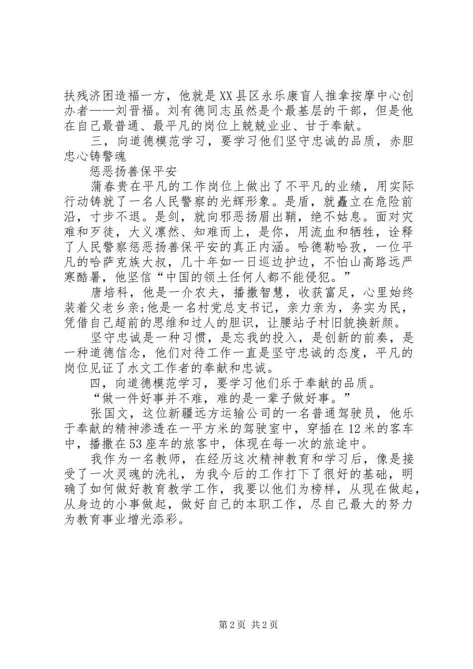 道德模范事迹学习心得体会 _第2页