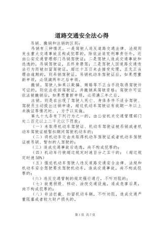 道路交通安全法心得 