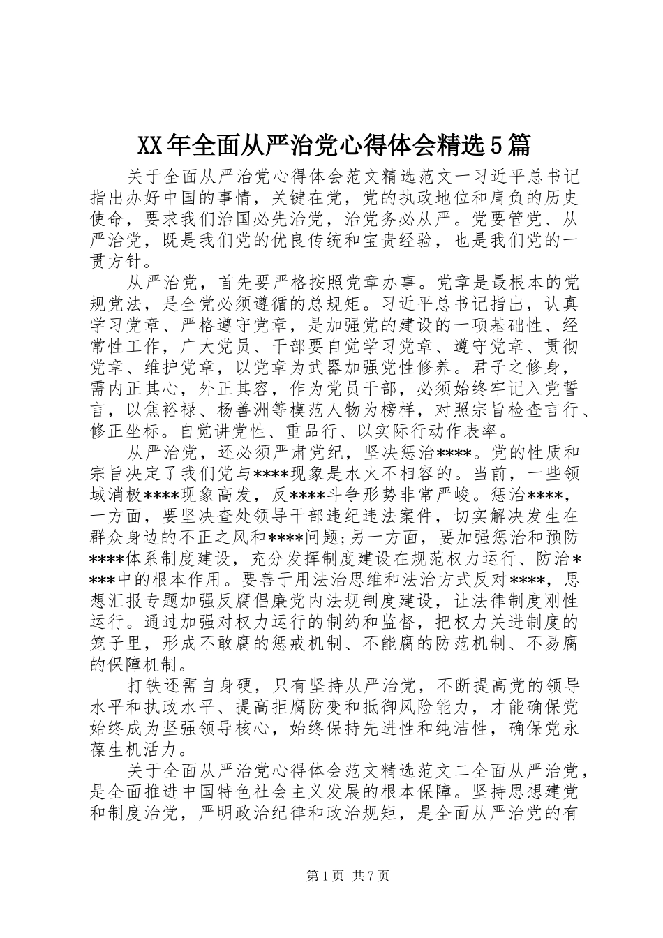 XX年全面从严治党心得体会精选5篇_第1页