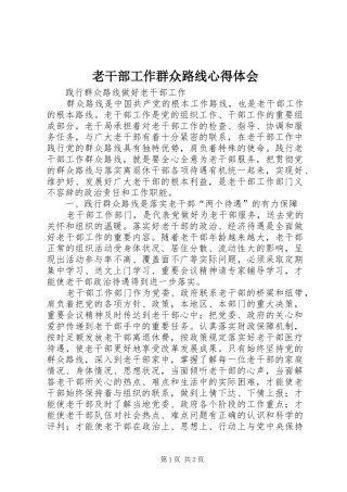 老干部工作群众路线心得体会 