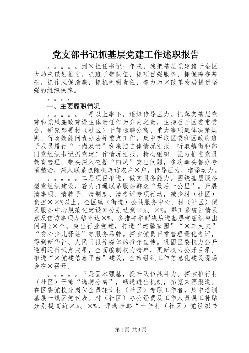 党支部书记抓基层党建工作述职报告 (2)_第1页