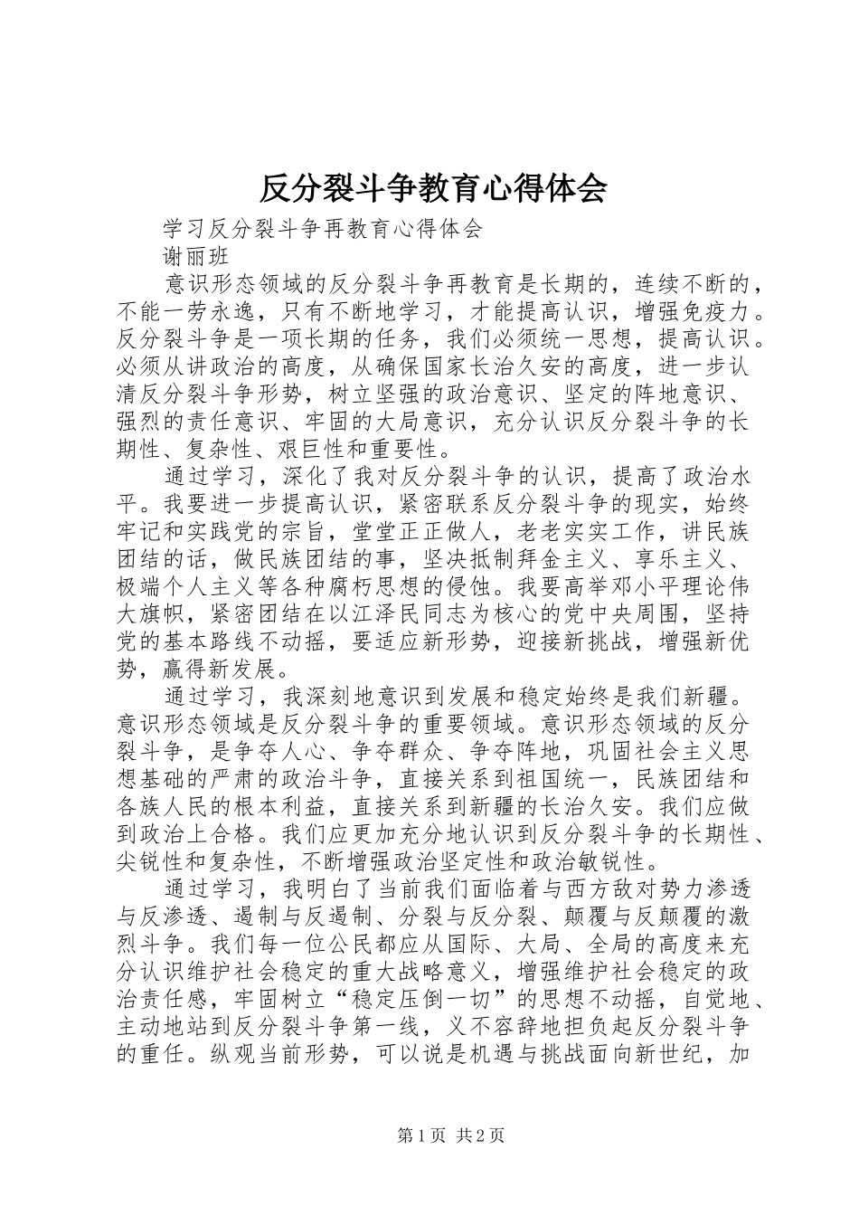 反分裂斗争教育心得体会 _第1页