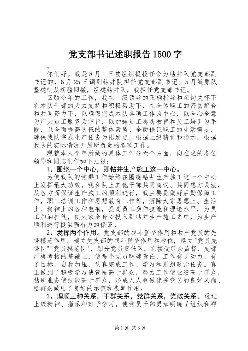党支部书记述职报告1500字_第1页