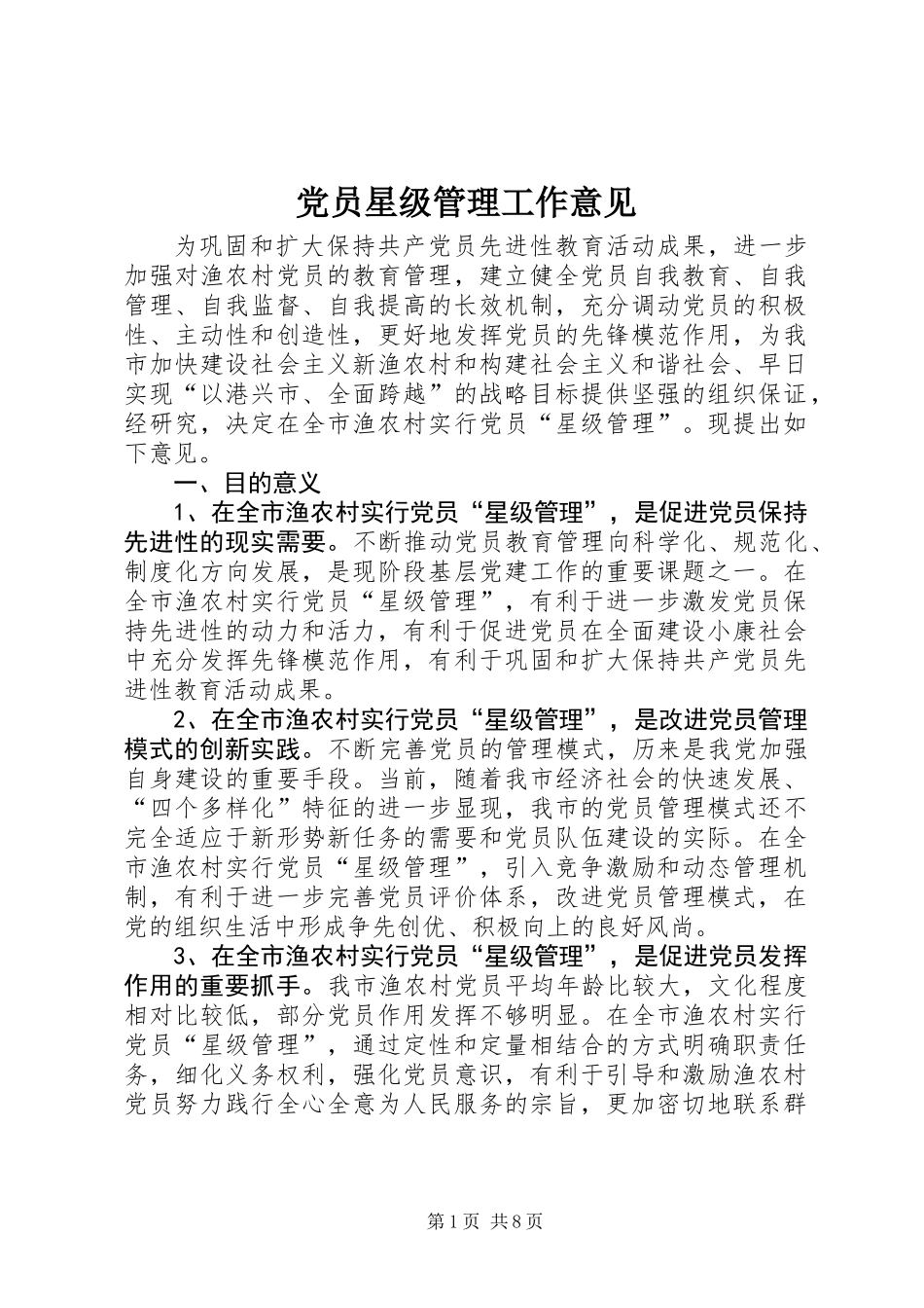 党员星级管理工作意见_第1页